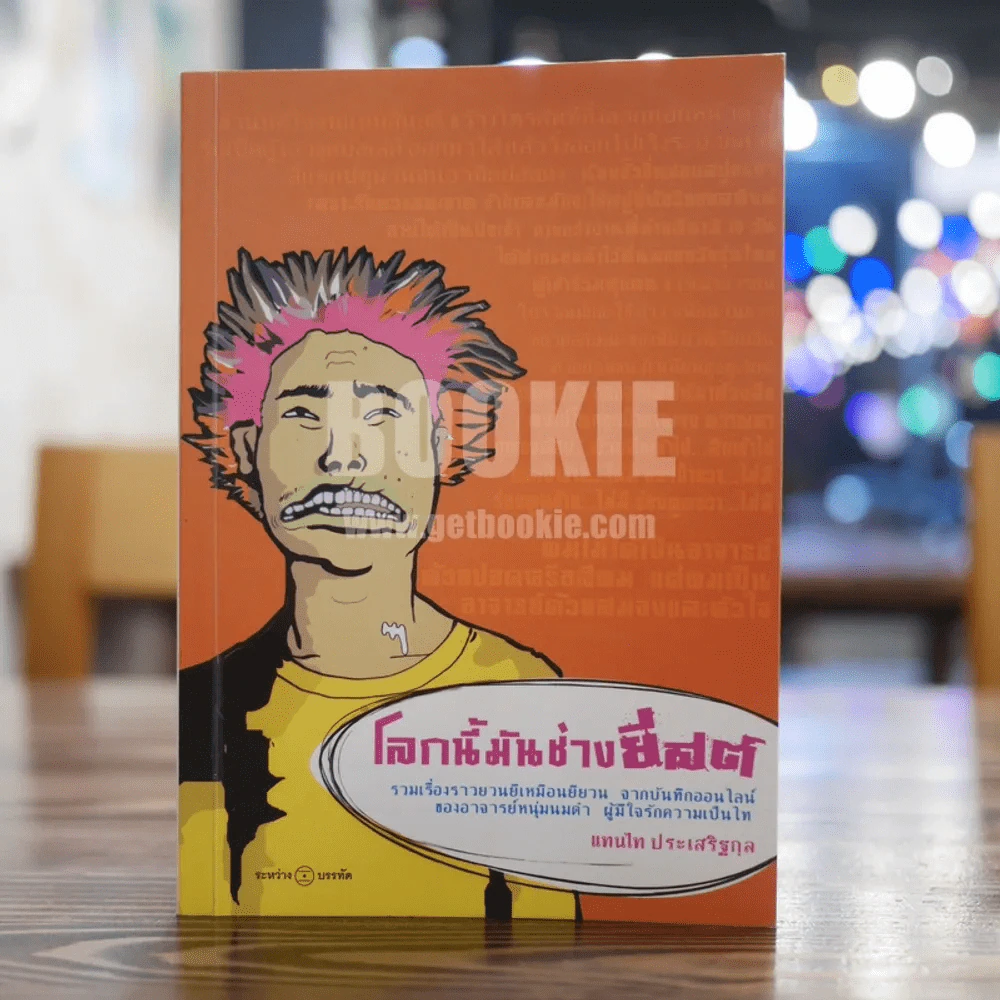 โลกนี้มันช่างยีสต์ - แทนไท ประเสริฐกุล รูปที่ 1