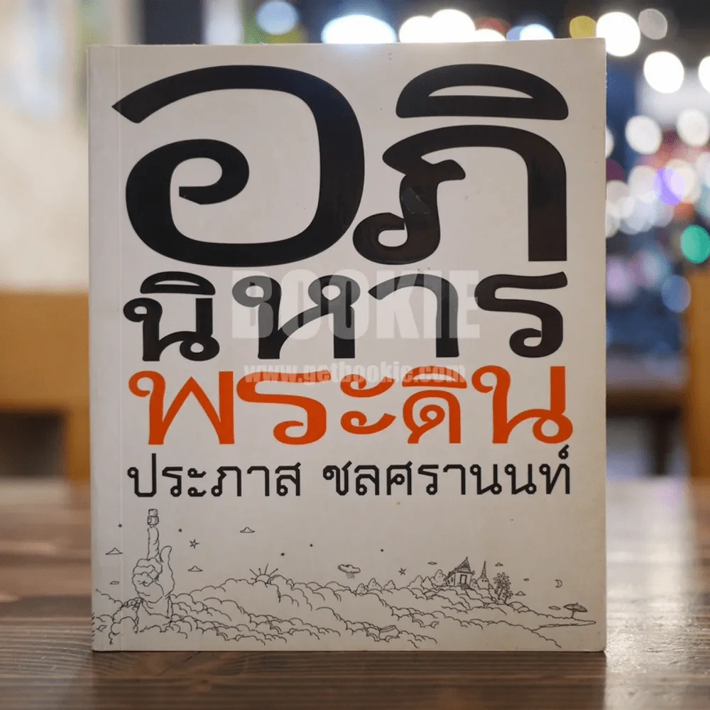 อภินิหารพระดิน - ประภาส ชลศรานนท์ รูปที่ 1
