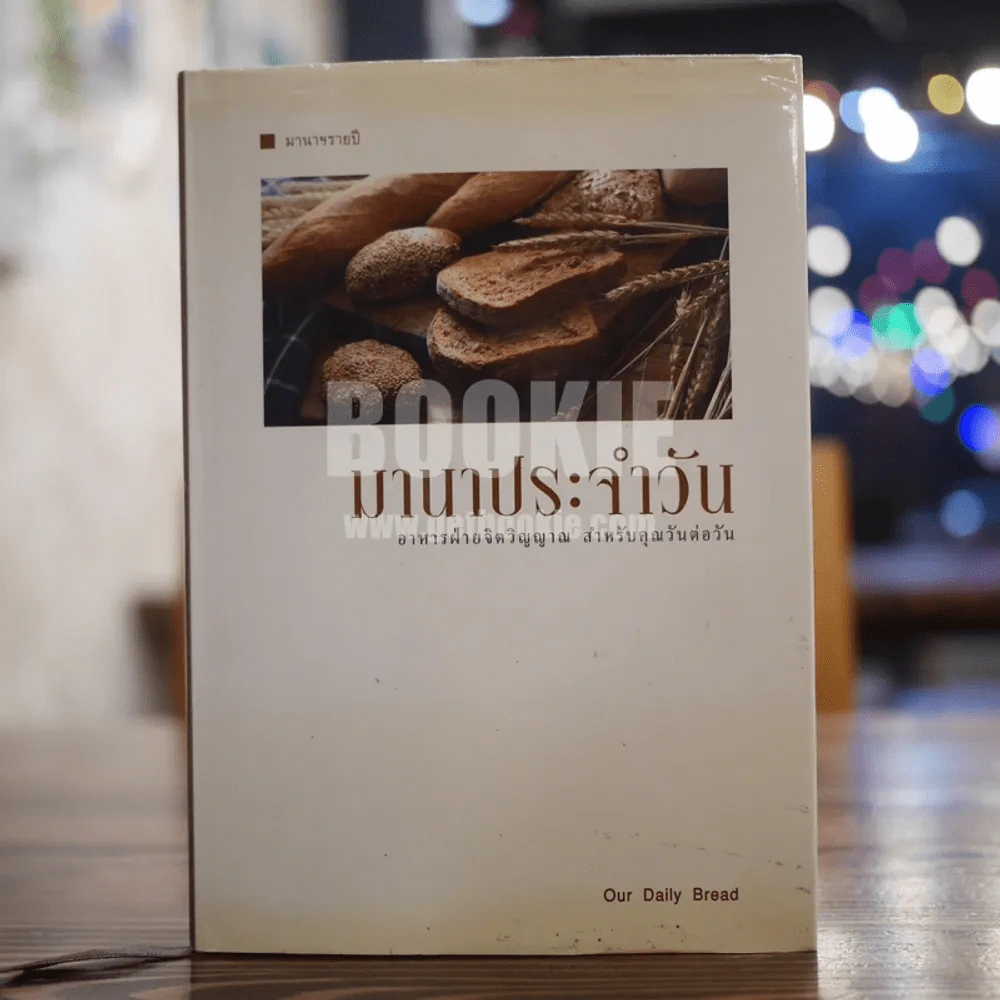 มานาประจำวัน อาหารฝ่ายจิตวิญญาณ สำหรับคุณวันต่อวัน รูปที่ 1