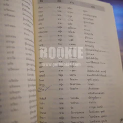 คู่มือตั้งชื่อลูก - เสฐียรพงษ์ วรรณปก รูปที่ 5
