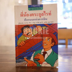 พี่น้องตระกูลไรท์ ต้นแบบแห่งการบิน รูปที่ 1