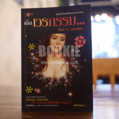 เมื่อเวรกรรม...ไล่ล่า!!!...ดาราดัง ปรียานุช ปานประดับ