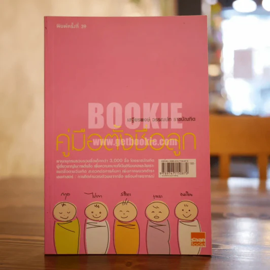 คู่มือตั้งชื่อลูก - เสฐียรพงษ์ วรรณปก รูปที่ 1
