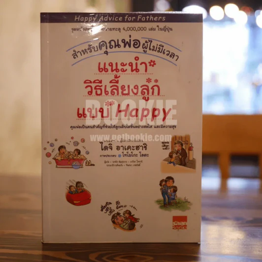 แนะนำวิธีเลี้ยงลูกแบบ Happy สำหรับคุณพ่อผู้ไม่มีเวลา รูปที่ 1