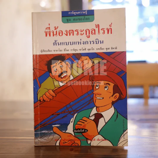 พี่น้องตระกูลไรท์ ต้นแบบแห่งการบิน รูปที่ 1