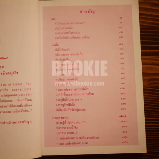 สารานุกรมไทยสำหรับเยาวชน  ฉบับเสริมการเรียนรู้ เล่ม 7 นก,ผีเสื้อ,ปลาสวยงาม รูปที่ 4