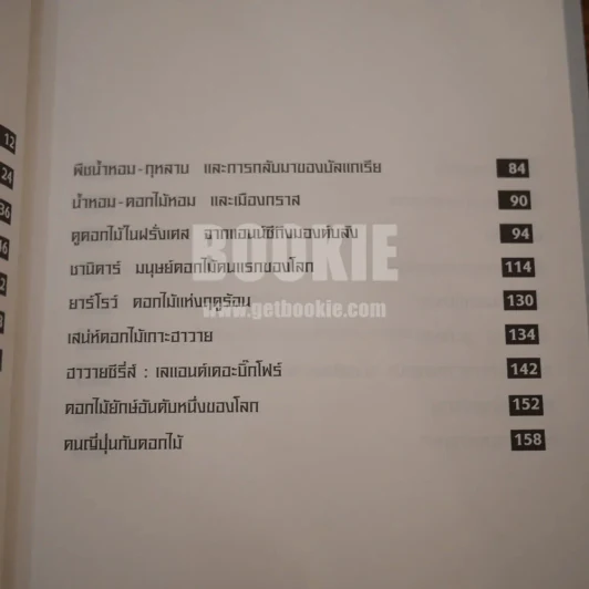 เรื่องของดอกไม้ Flowers - ม.ล.จารุพันธ์ ทองแถม รูปที่ 7