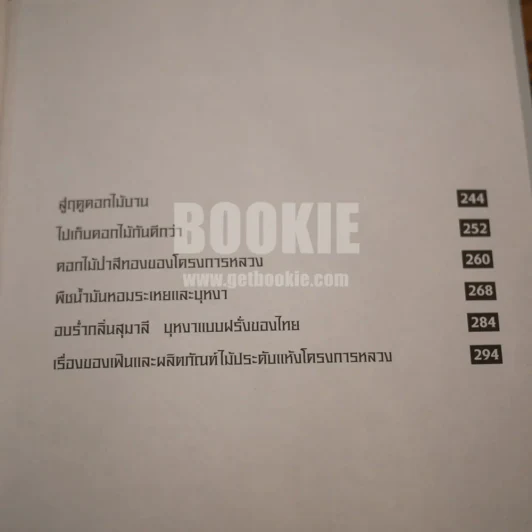 เรื่องของดอกไม้ Flowers - ม.ล.จารุพันธ์ ทองแถม รูปที่ 9