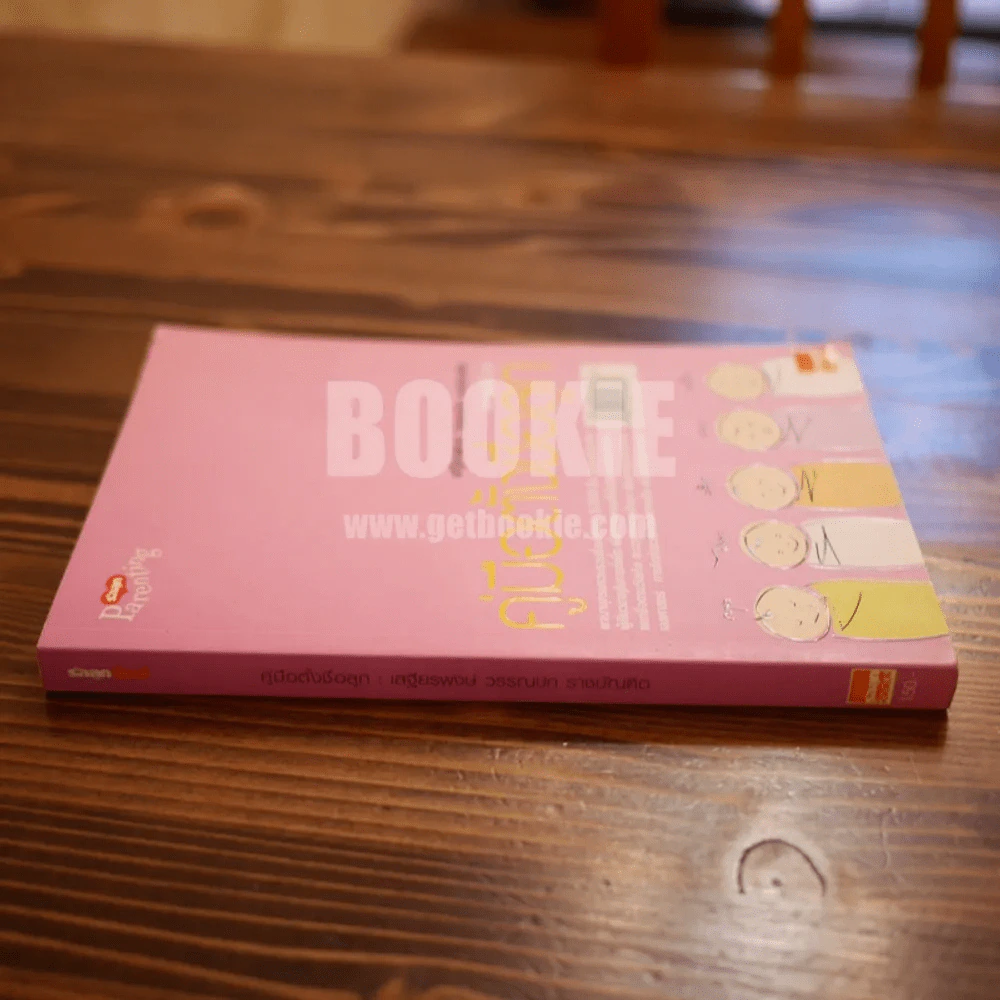 คู่มือตั้งชื่อลูก - เสฐียรพงษ์ วรรณปก รูปที่ 2
