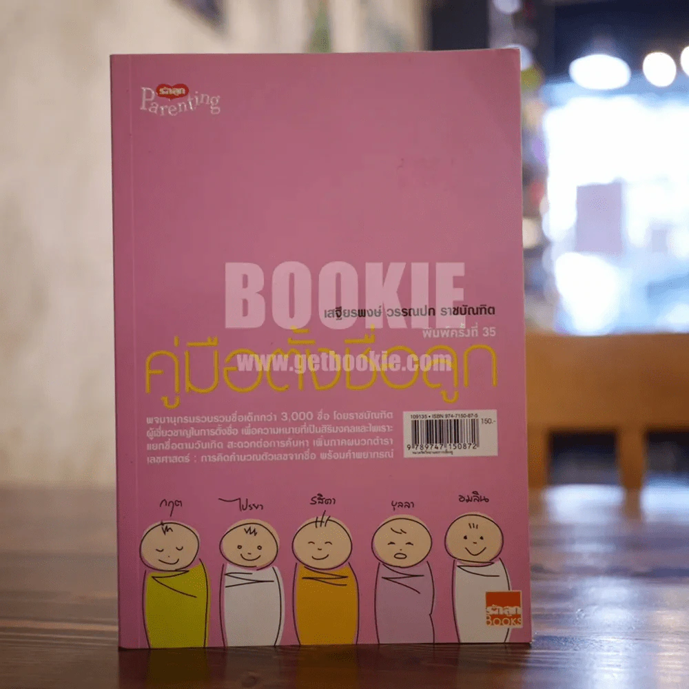 คู่มือตั้งชื่อลูก - เสฐียรพงษ์ วรรณปก รูปที่ 1