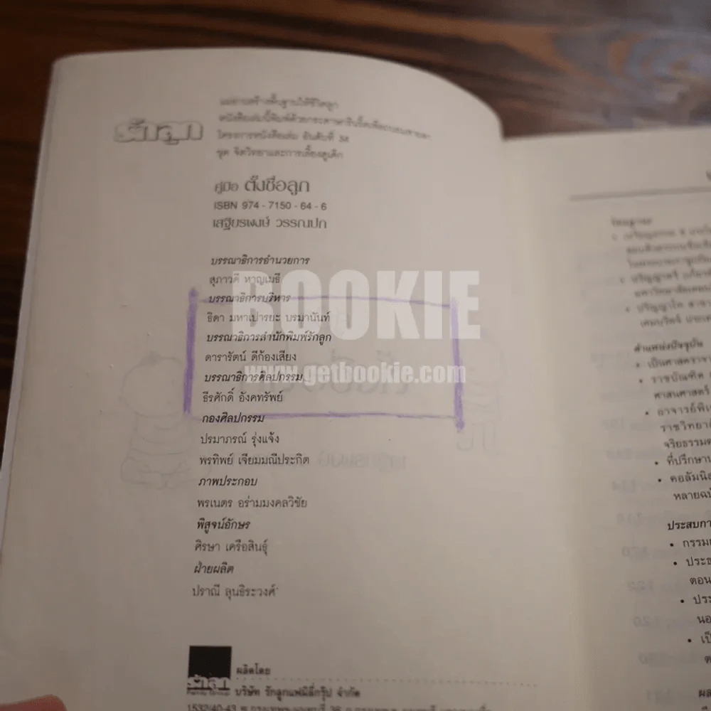 คู่มือตั้งชื่อลูก - เสฐียรพงษ์ วรรณปก รูปที่ 4