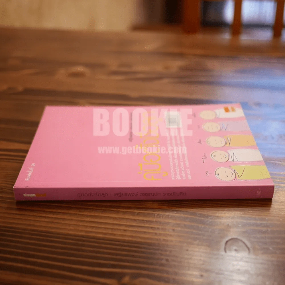 คู่มือตั้งชื่อลูก - เสฐียรพงษ์ วรรณปก รูปที่ 2