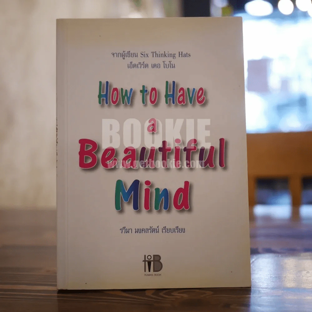 How to Have a Beautiful Mind จากผู้เขียนหมวก 6 ใบคิด 6 แบบ รูปที่ 1