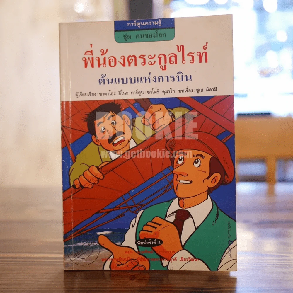พี่น้องตระกูลไรท์ ต้นแบบแห่งการบิน รูปที่ 1