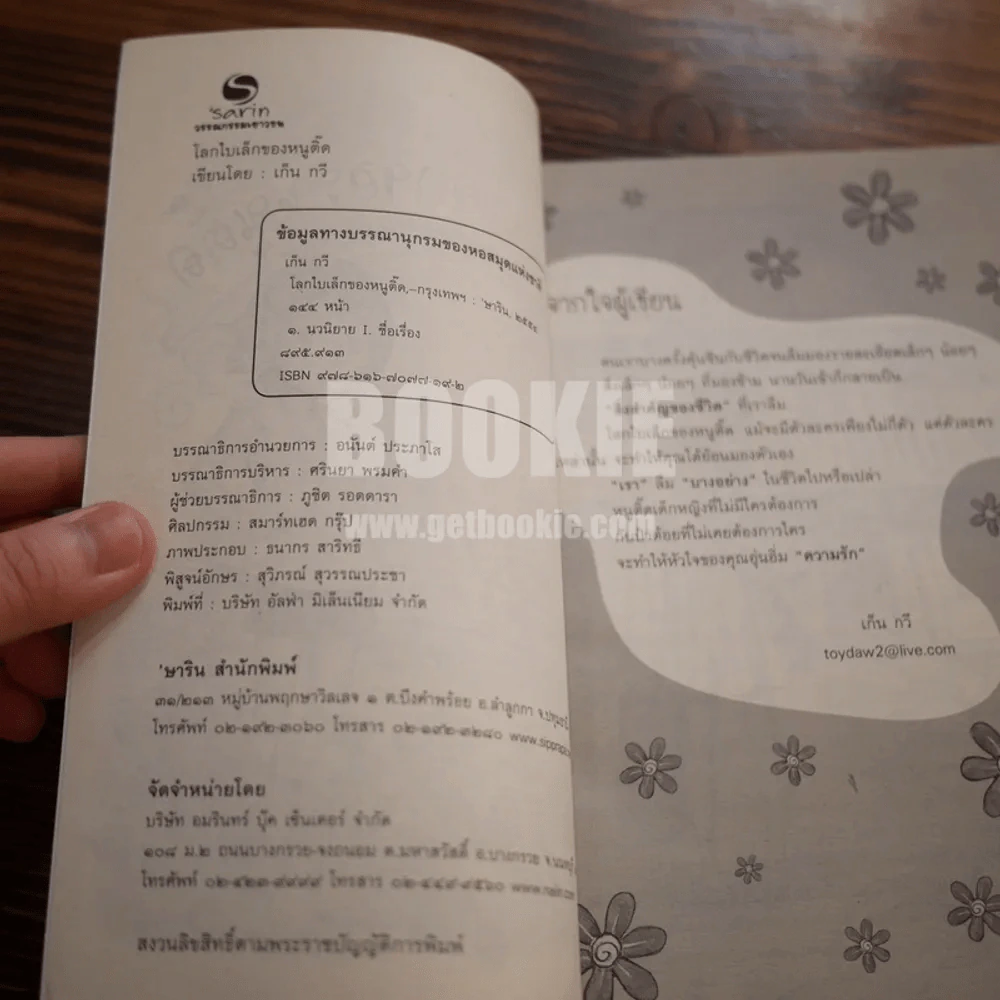 โลกใบเล็กของหนูติ๊ด - เก็น กวี รูปที่ 3