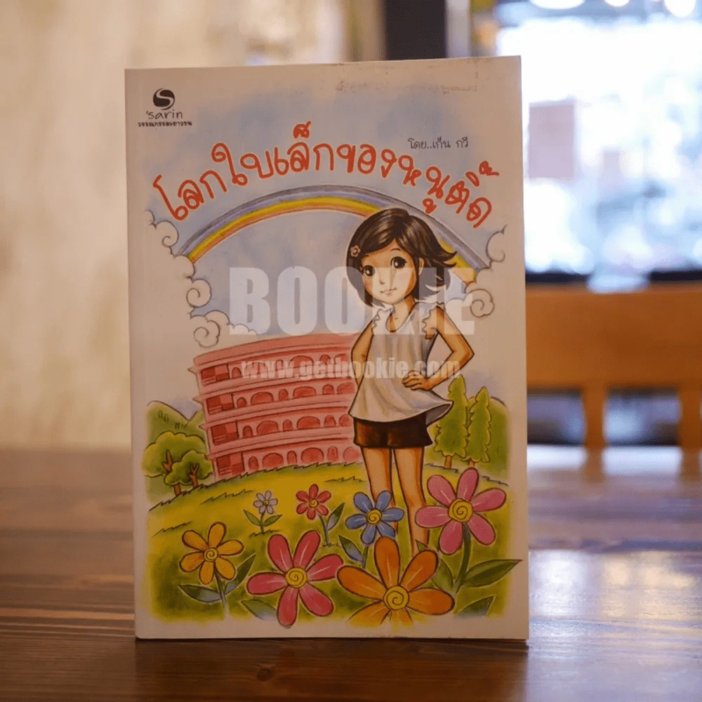 โลกใบเล็กของหนูติ๊ด - เก็น กวี รูปที่ 1