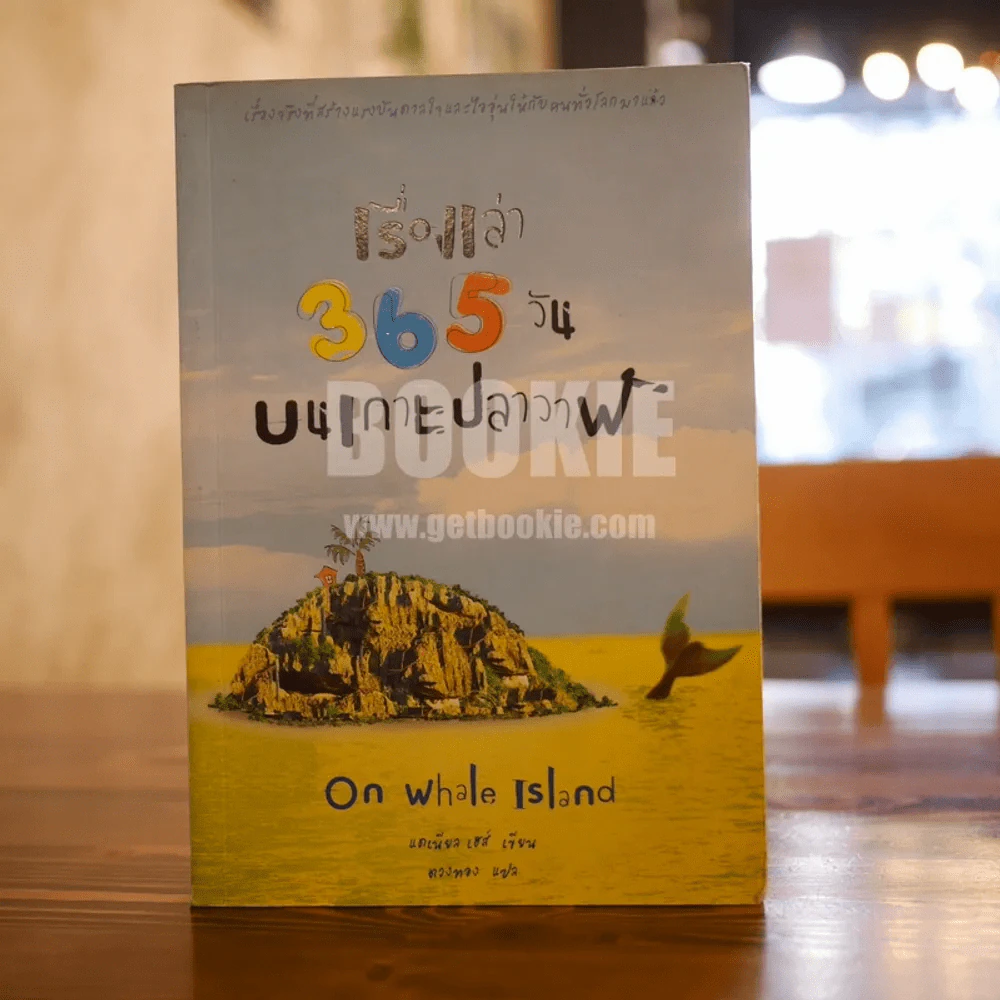 เรื่องเล่า 365 วันบนเกาะปลาวาฬ On Whale Island รูปที่ 1