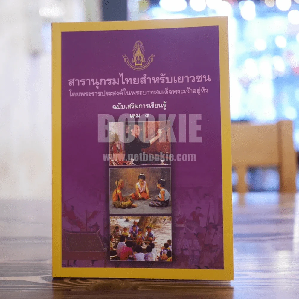 สารานุกรมไทยสำหรับเยาวชน  ฉบับเสริมการเรียนรู้ เล่ม 4 การช่าง,การละเล่นพื้นบ้าน,นิทานพื้นบ้าน รูปที่ 1