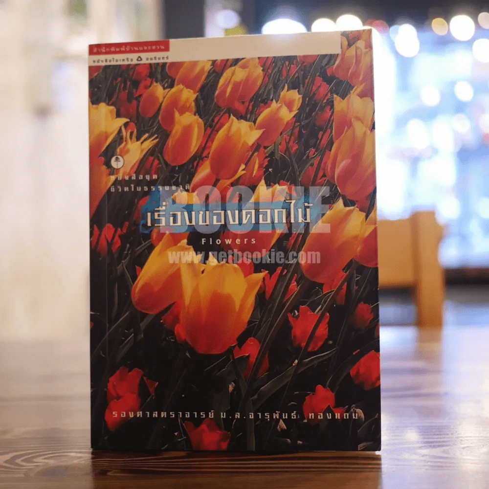 เรื่องของดอกไม้ Flowers - ม.ล.จารุพันธ์ ทองแถม รูปที่ 1