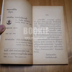 สงครามชีวิต - ศรีบูรพา รูปที่ 8