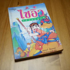 ไซอิ๋ว (ฉบับการ์ตูน) ฉบับสมบูรณ์ รูปที่ 1