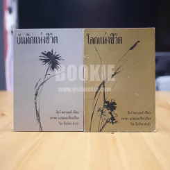บันทึกแห่งชีวิต + โลกแห่งชีวิต - วีระ ธีรภัทร 2 เล่ม รูปที่ 1