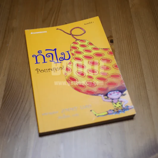 ทำไม Pourquoi ผลงาน Jimmy Liao รูปที่ 1