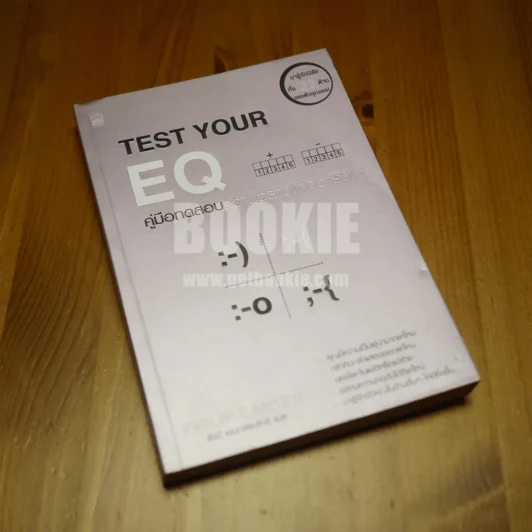 Test Your EQ คู่มือทดสอบความฉลาดทางอารมณ์ รูปที่ 1