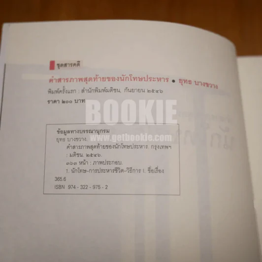 คำสารภาพสุดท้ายของ นักโทษประหาร (พิมพ์ครั้งแรก) - ยุทธ บางขวาง รูปที่ 7