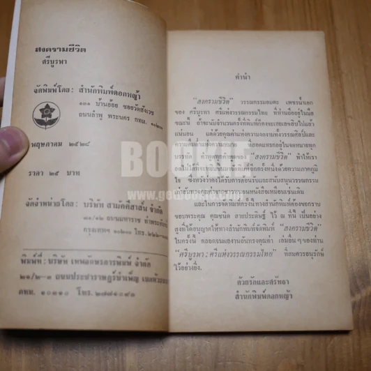 สงครามชีวิต - ศรีบูรพา รูปที่ 8