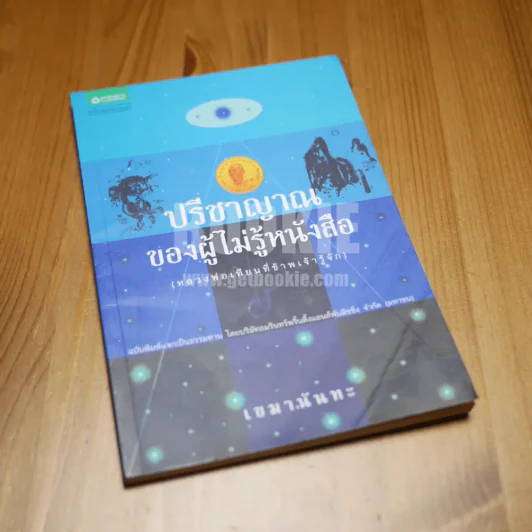 ปรีชาญาณของผู้ไม่รู้หนังสือ - เขมานันทะ รูปที่ 1