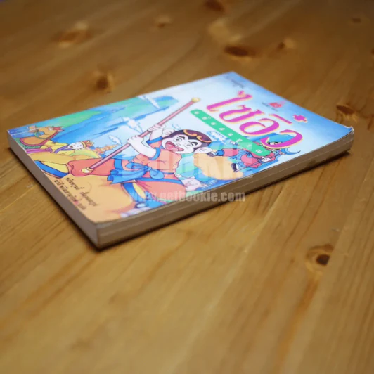 ไซอิ๋ว (ฉบับการ์ตูน) ฉบับสมบูรณ์ รูปที่ 3