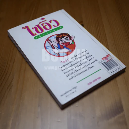 ไซอิ๋ว (ฉบับการ์ตูน) ฉบับสมบูรณ์ รูปที่ 4