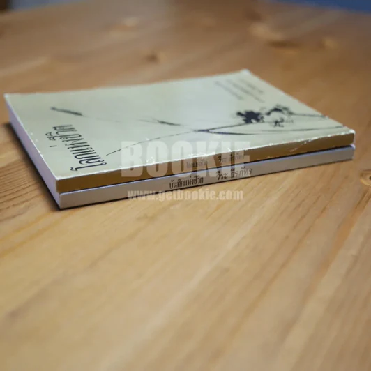 บันทึกแห่งชีวิต + โลกแห่งชีวิต - วีระ ธีรภัทร 2 เล่ม รูปที่ 3
