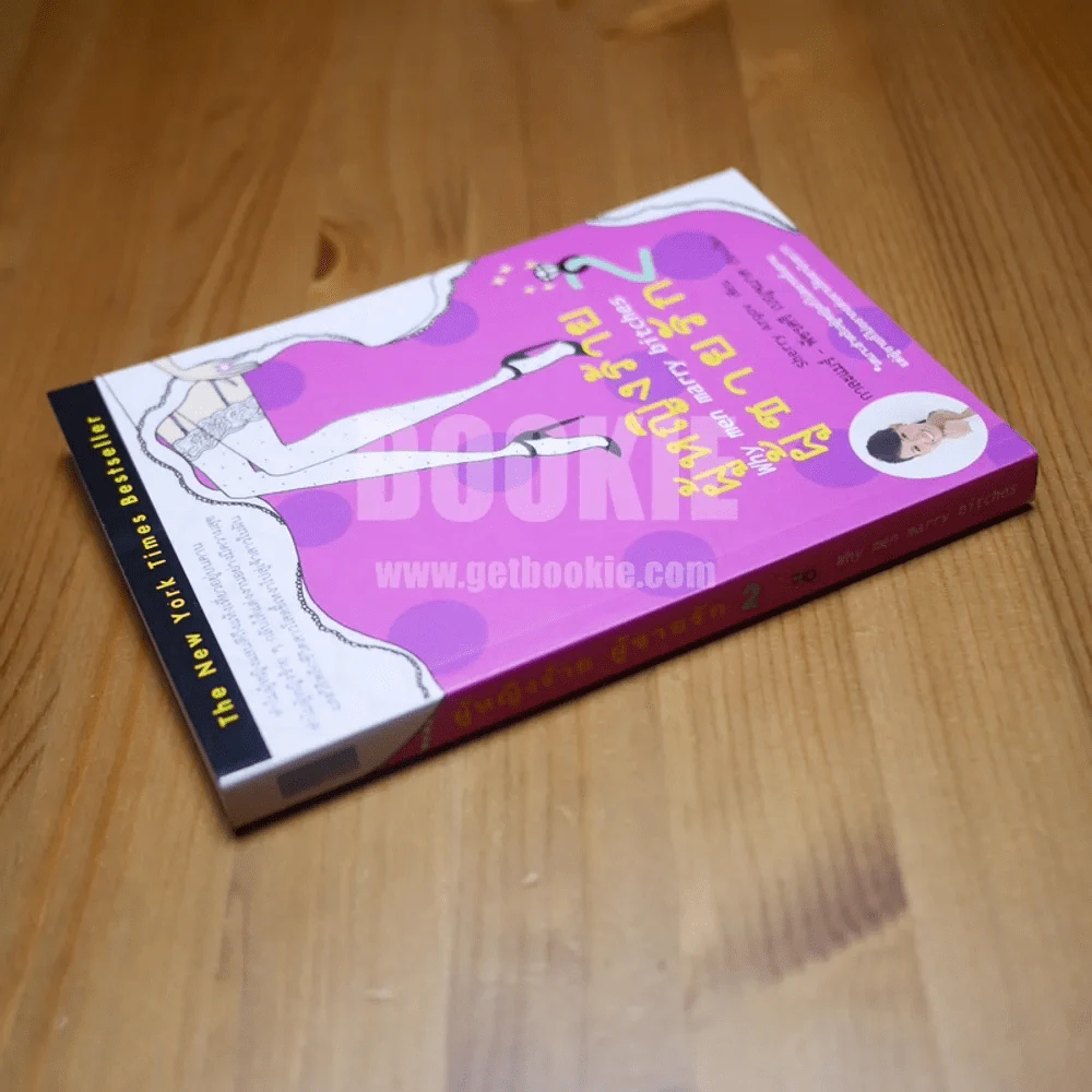 ผู้หญิงร้ายผู้ชายรัก เล่ม 2 รูปที่ 2