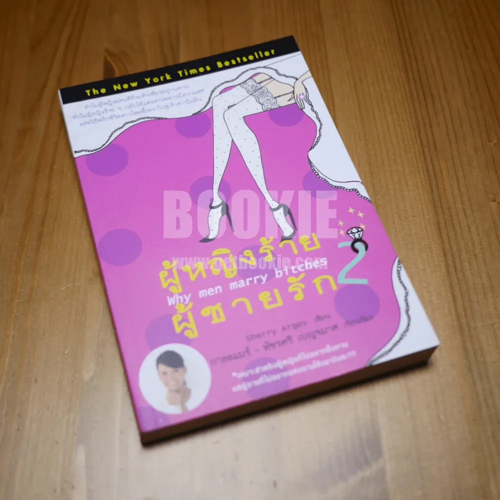 ผู้หญิงร้ายผู้ชายรัก เล่ม 2 รูปที่ 1