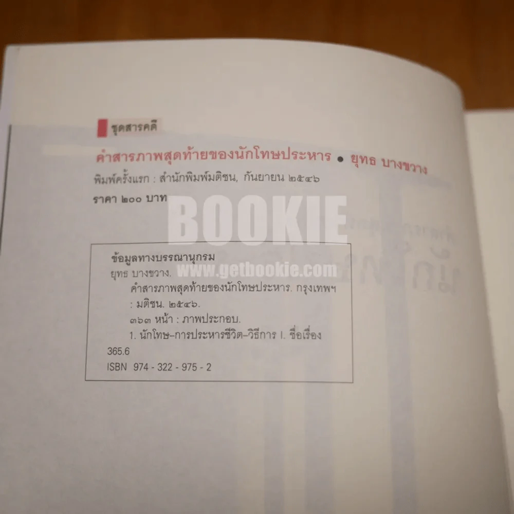 คำสารภาพสุดท้ายของ นักโทษประหาร (พิมพ์ครั้งแรก) - ยุทธ บางขวาง รูปที่ 7