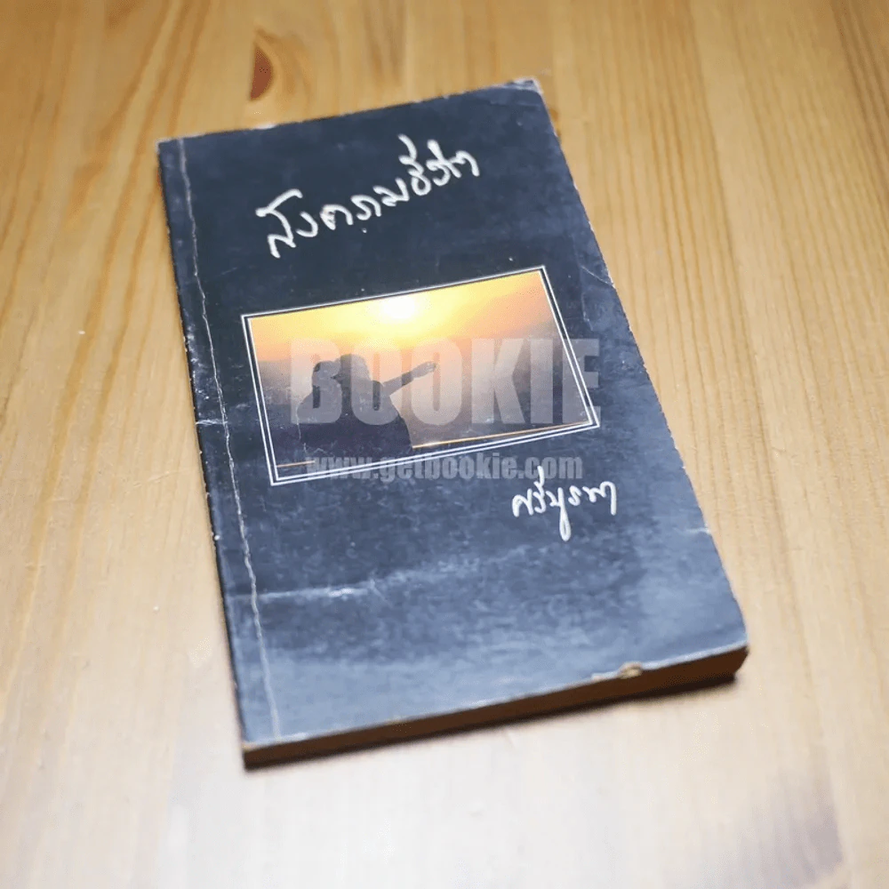 สงครามชีวิต - ศรีบูรพา รูปที่ 1