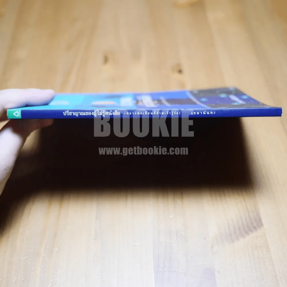 ปรีชาญาณของผู้ไม่รู้หนังสือ - เขมานันทะ รูปที่ 2