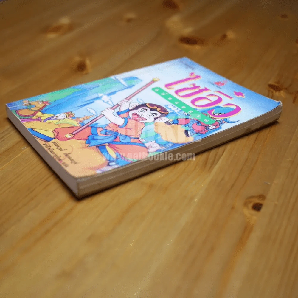 ไซอิ๋ว (ฉบับการ์ตูน) ฉบับสมบูรณ์ รูปที่ 3