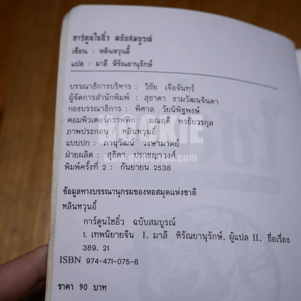 ไซอิ๋ว (ฉบับการ์ตูน) ฉบับสมบูรณ์ รูปที่ 11
