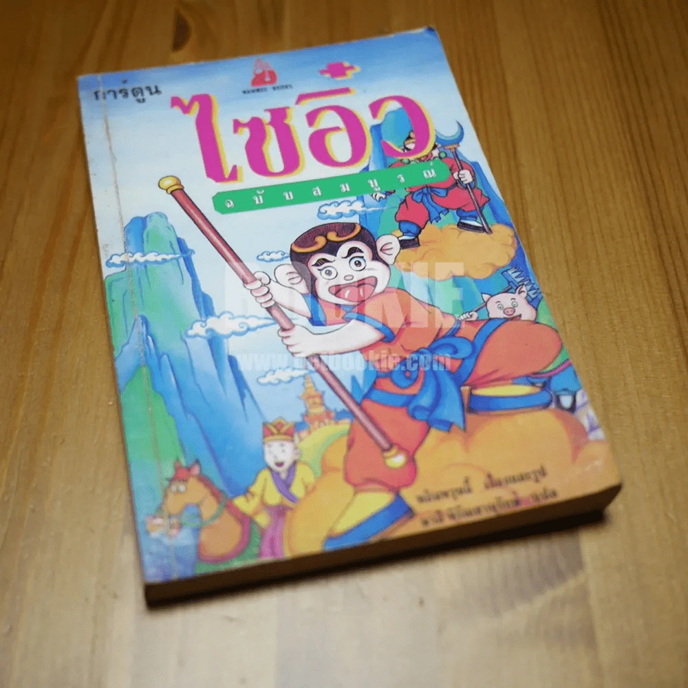 ไซอิ๋ว (ฉบับการ์ตูน) ฉบับสมบูรณ์ รูปที่ 1