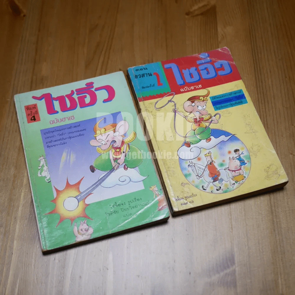 ไซอิ๋ว ฉบับฮาเฮ 2 เล่มจบ รูปที่ 1
