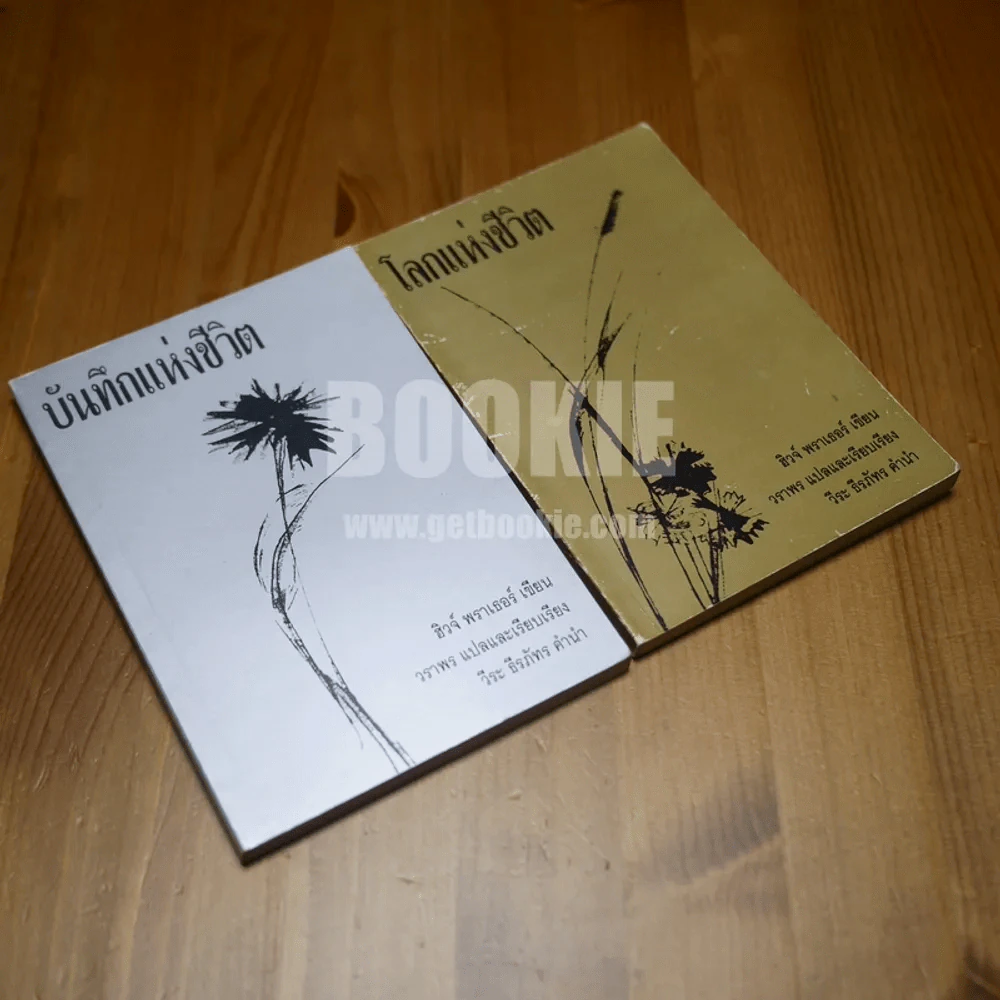 บันทึกแห่งชีวิต + โลกแห่งชีวิต - วีระ ธีรภัทร 2 เล่ม รูปที่ 2