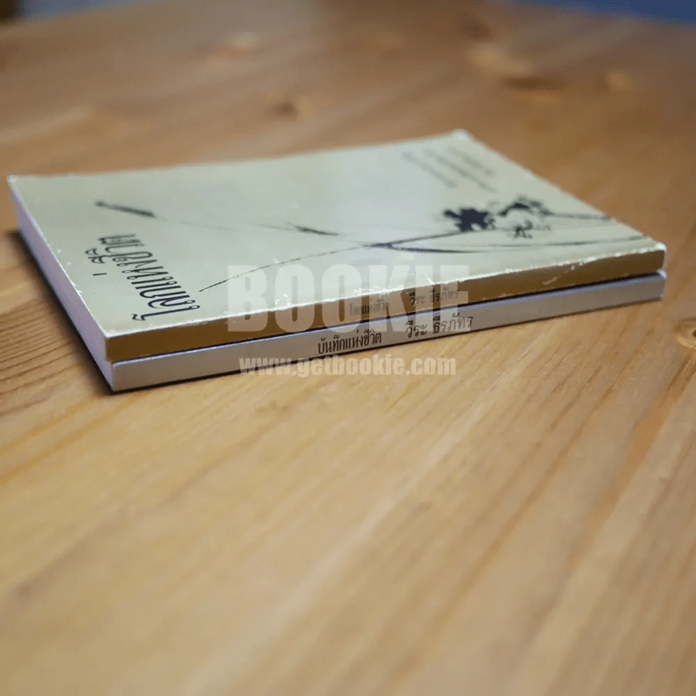 บันทึกแห่งชีวิต + โลกแห่งชีวิต - วีระ ธีรภัทร 2 เล่ม รูปที่ 3