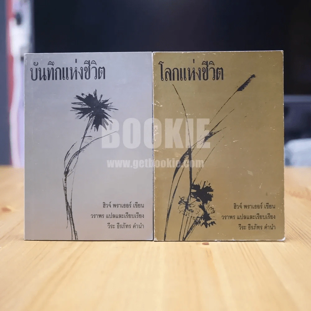 บันทึกแห่งชีวิต + โลกแห่งชีวิต - วีระ ธีรภัทร 2 เล่ม รูปที่ 1