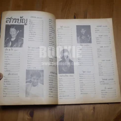 Year Book 1992 (สีสัมภาษณ์คาราบาว) รูปที่ 10