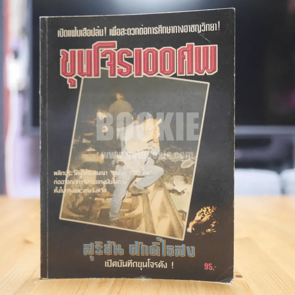ขุนโจร 100 ศพ - สุริยัน ศักดิ์ไธสง รูปที่ 1