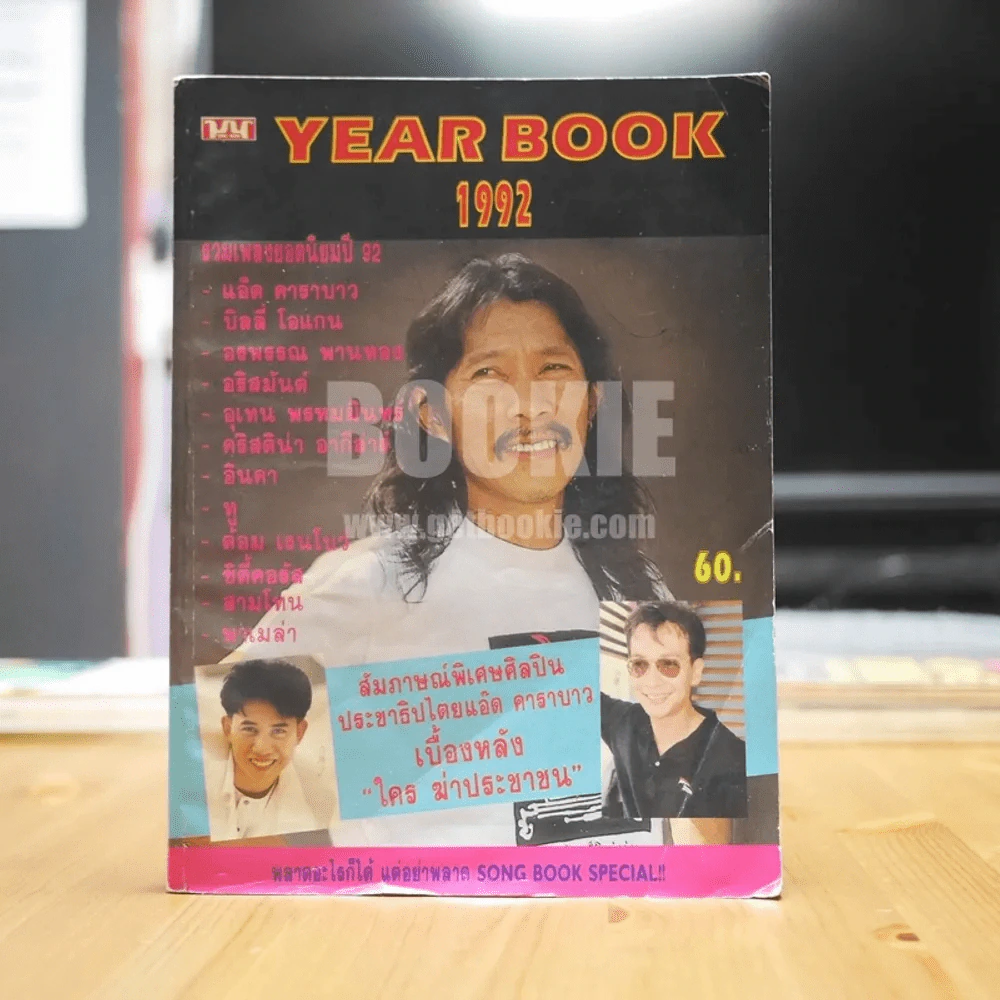 Year Book 1992 (สีสัมภาษณ์คาราบาว) รูปที่ 1