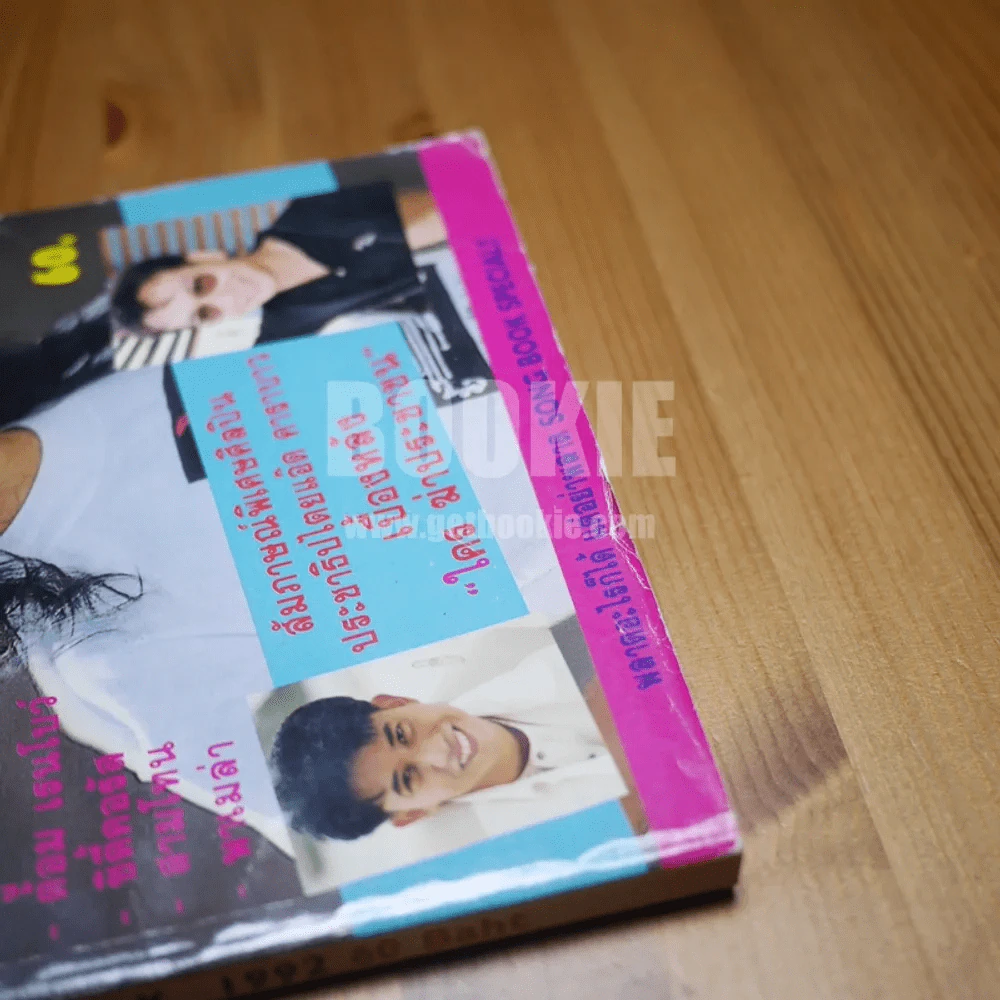 Year Book 1992 (สีสัมภาษณ์คาราบาว) รูปที่ 3